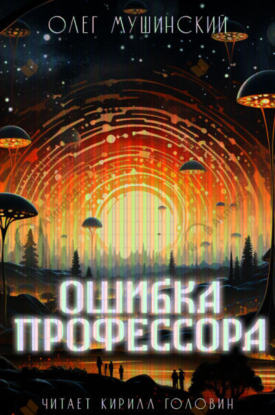 Ошибка профессора