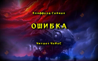 Ошибка