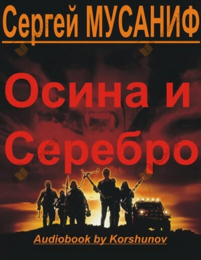 Осина и Серебро