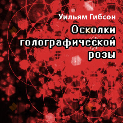 Осколки голографической розы