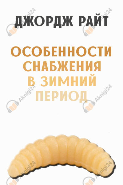 Особенности снабжения в зимний период