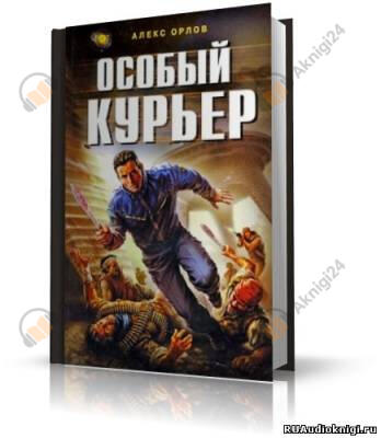 Особый курьер