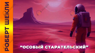 Особый старательский