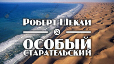 Особый старательский