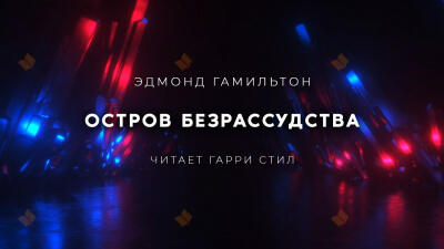 Остров Безрассудства