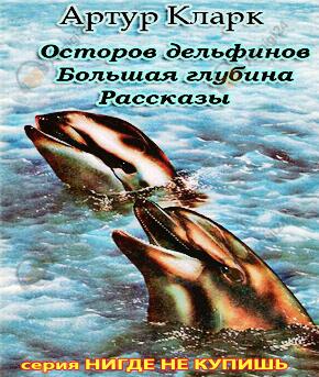 Остров дельфинов. Большая глубина. Рассказы