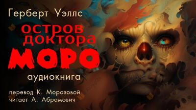 Остров доктора Моро