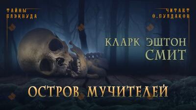 Остров мучителей