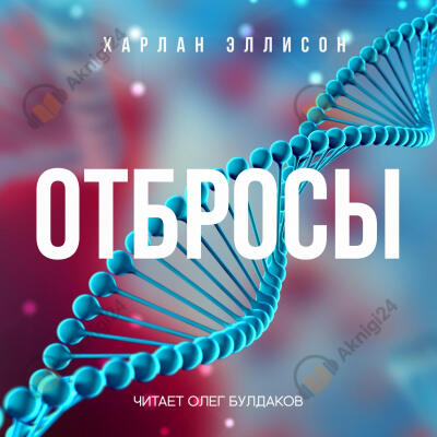 Отбросы