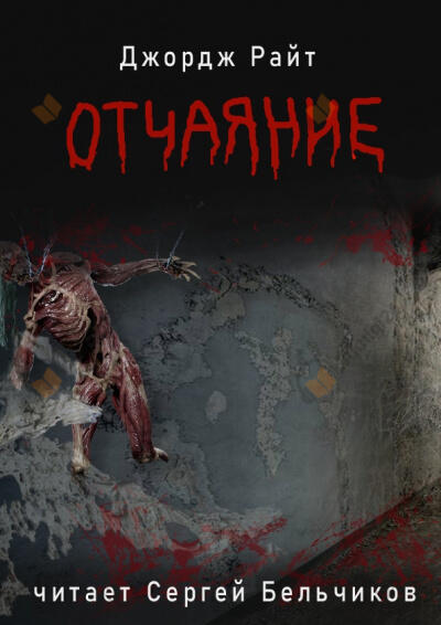 Отчаяние