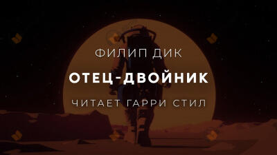 Отец Двойник