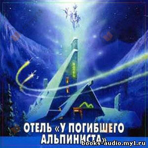Отель "У погибшего альпиниста"