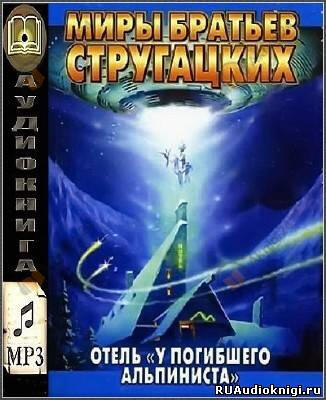 Отель "У погибшего альпиниста"