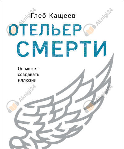 Отельер cмерти