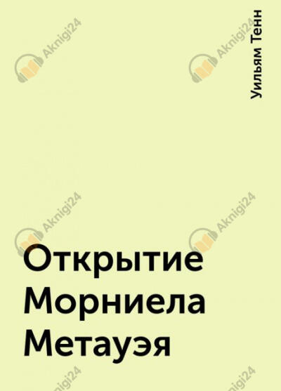 Открытие Морниела Метауэя