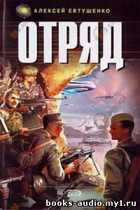 Отряд 1