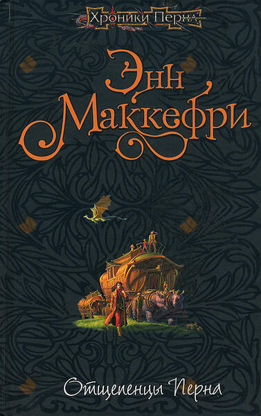 Отщепенцы Перна