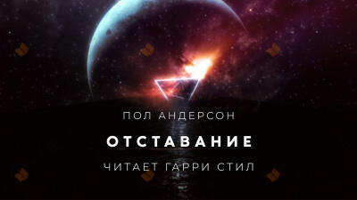 Отставание