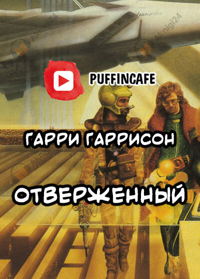 Отверженный