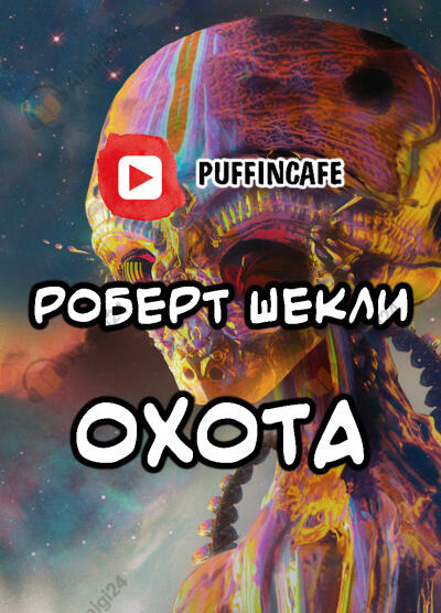 Охота