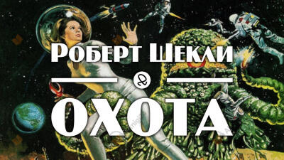 Охота