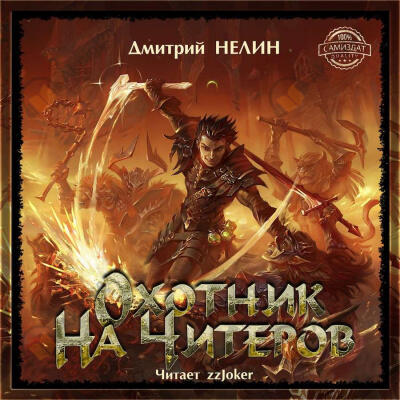 Охотник на читеров