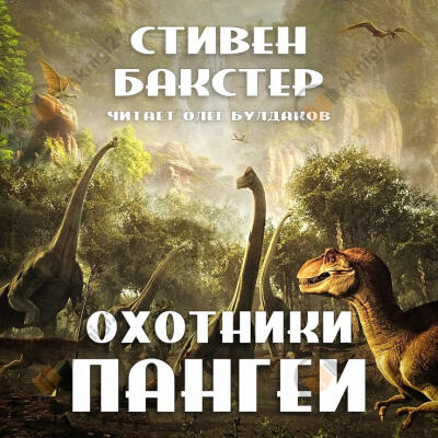 Охотники Пангеи
