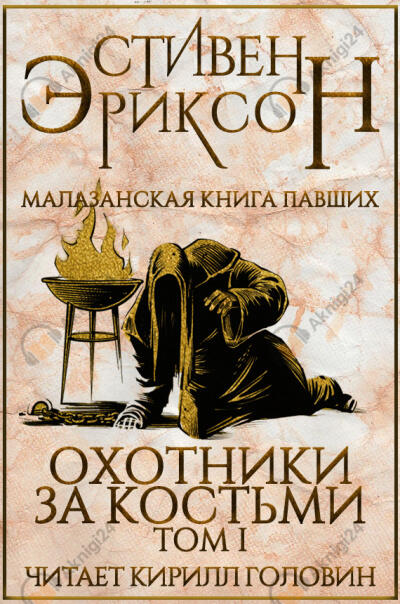 Охотники за костьми. Том 1