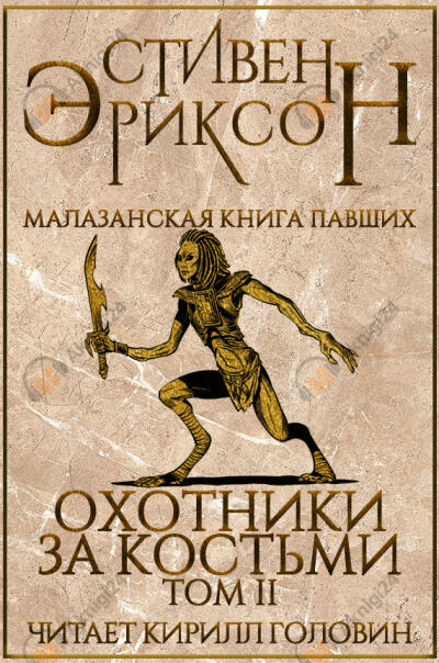 Охотники за костьми. Том 2
