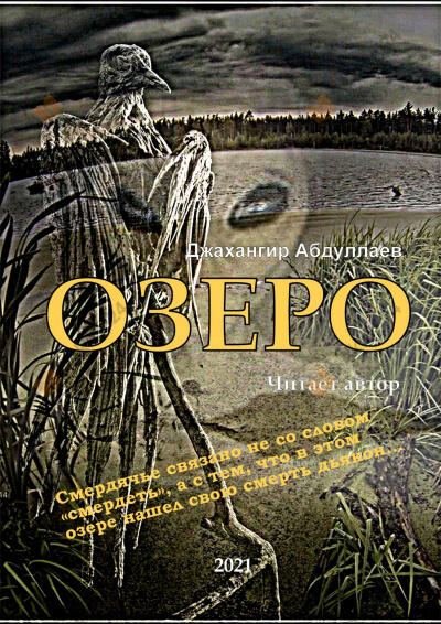 Озеро. Часть I