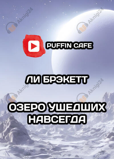 Озеро ушедших навсегда