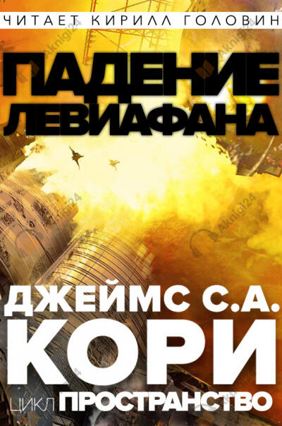 Падение Левиафaна