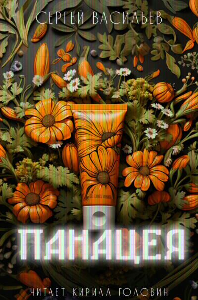 Панацея