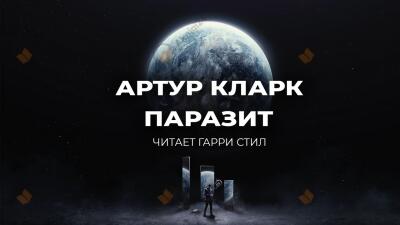 Паразит