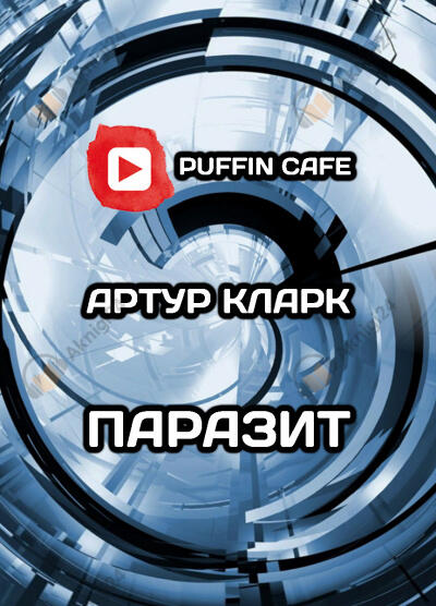 Паразит