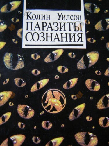 Паразиты сознания