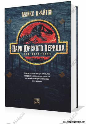 Парк юрского периода