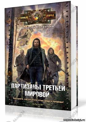 Партизаны третьей мировой