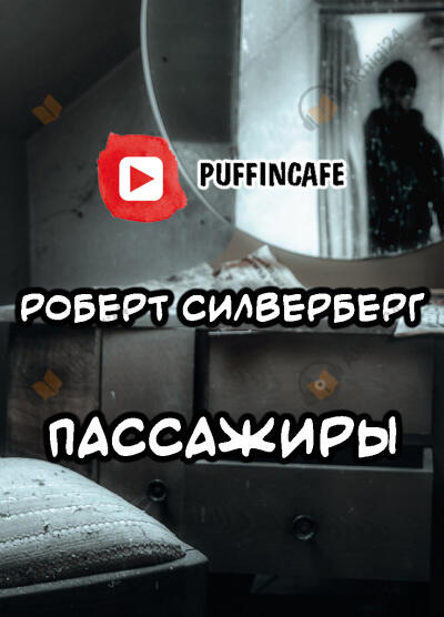 Пассажиры