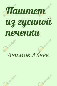 Паштет из гусиной печёнки