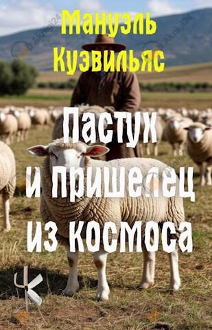 Пастух и пришелец из космоса