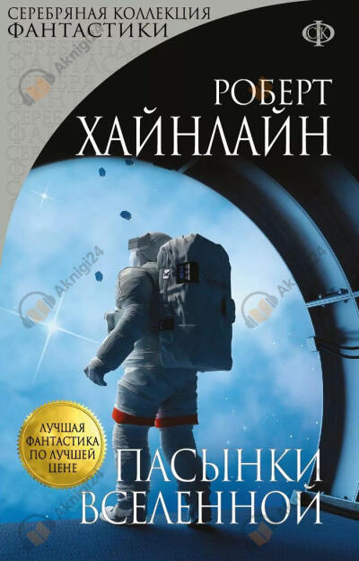 Пасынки вселенной