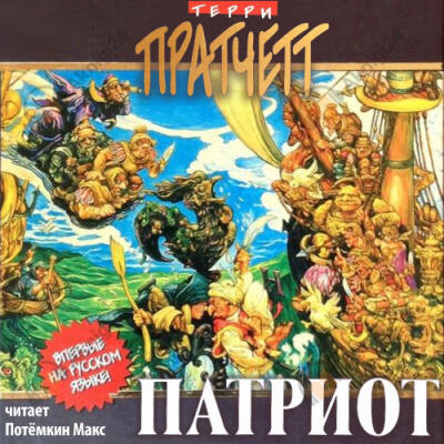 Патриот