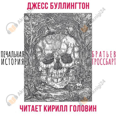 Печальная История Братьев Гроссбарт