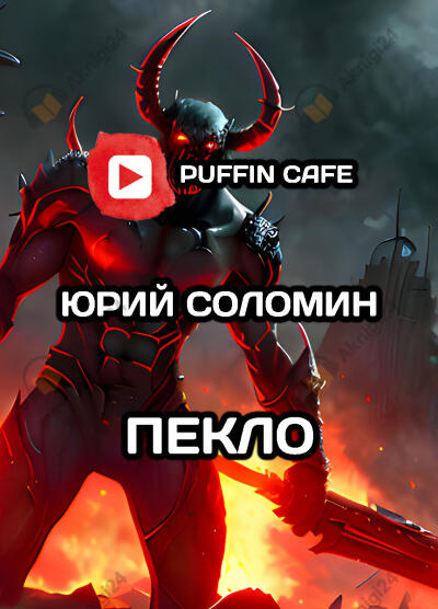 Пекло