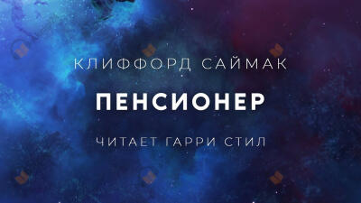 Пенсионер