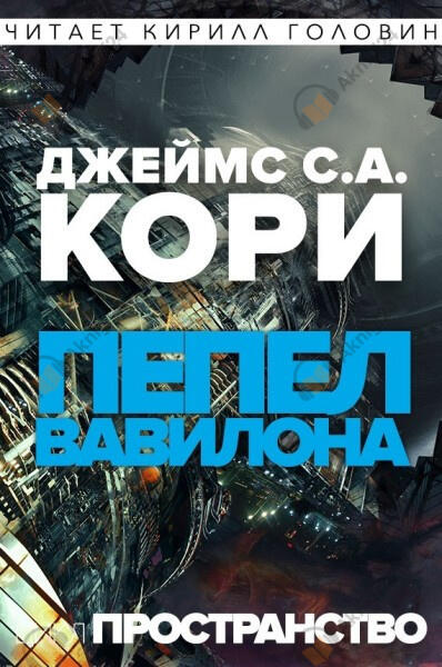 Пепел Вавилона