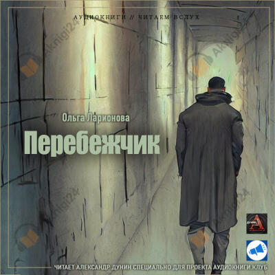 Перебежчик