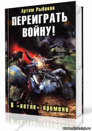 Переиграть войну! В котле времени
