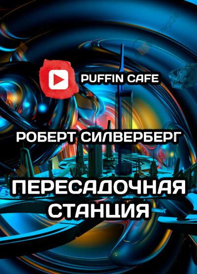 Пересадочная станция